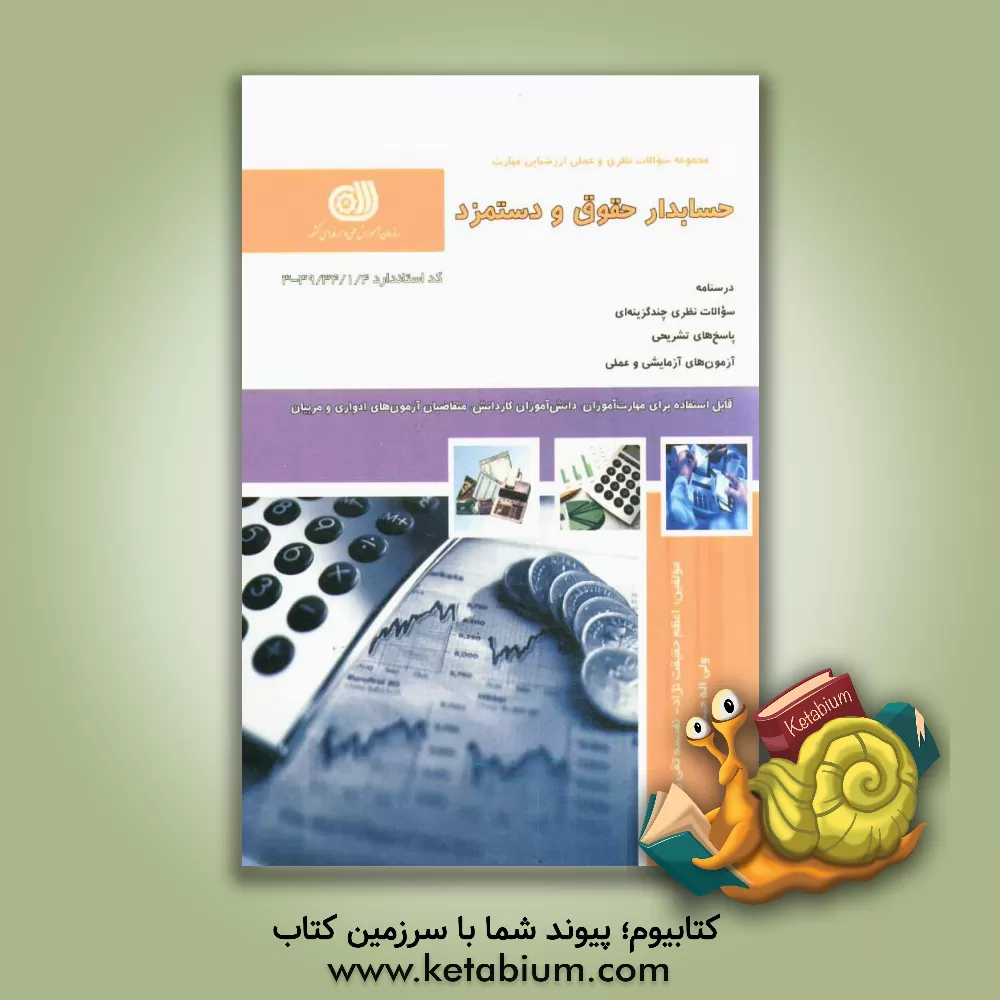 کتاب حسابدار حقوق و دستمزد اثر اعظم حقیقت‌نژاد