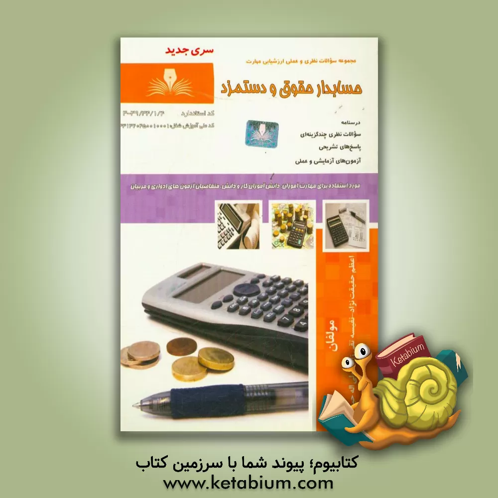 کتاب حسابدار حقوق و دستمزد اثر اعظم حقیقت‌نژاد