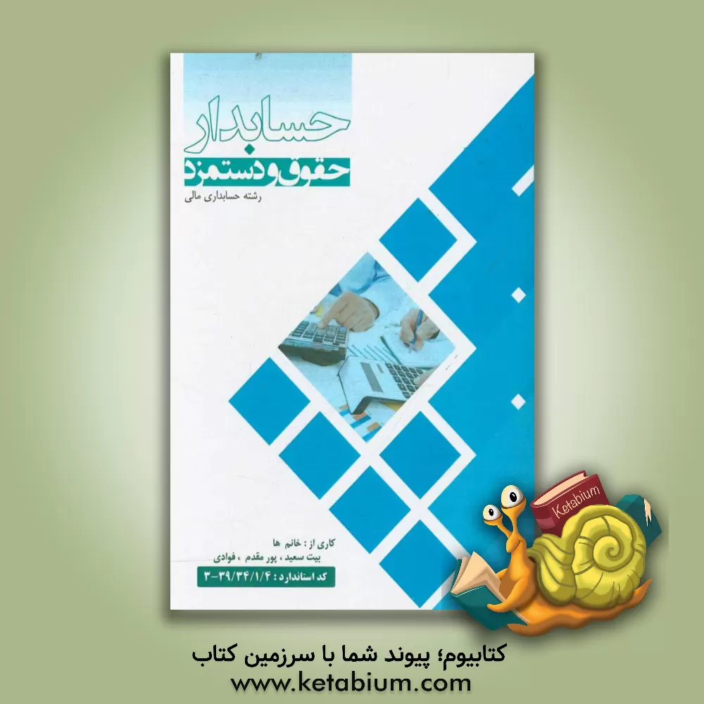 کتاب حسابدار حقوق و دستمزد اثر سکینه بیت‌سعید