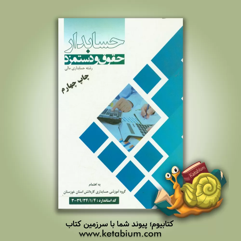 کتاب حسابدار حقوق و دستمزد اثر فاطمه صالحی‌فر