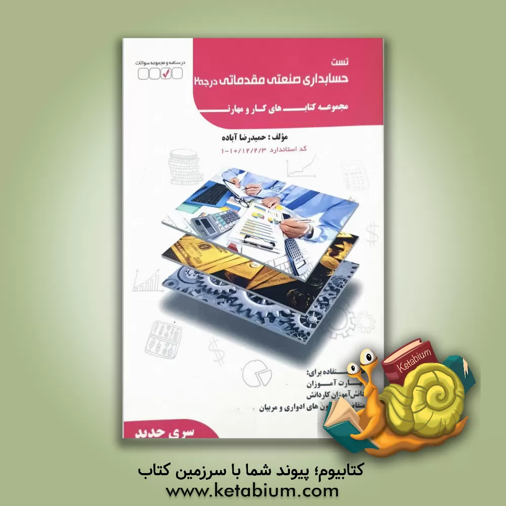 کتاب حسابدار صنعتی مقدماتی اثر مهدی بیات