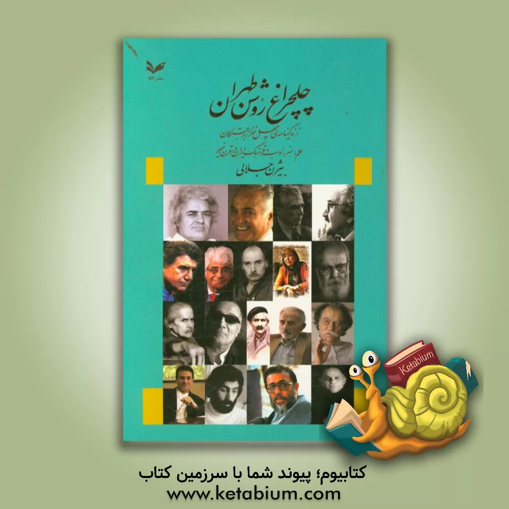 کتاب چلچراغ روشن طهران: زندگی نامه ی چهل نفر از برجستگان علم، هنر، ادب و فرهنگ ایران در قرن اخیر اثر بیژن جلالی