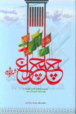 کتاب چلچراغ شهر خورشید: مجموعه خاطرات ناب و آموزنده از شهدای شهرستان میبد اثر یوسف بدرالدین