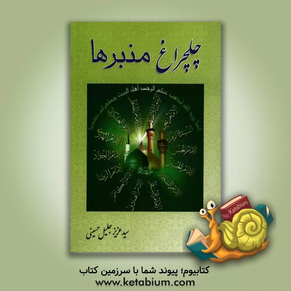 کتاب چلچراغ منبرها اثر سیدعزیز جلیل‌حسینی