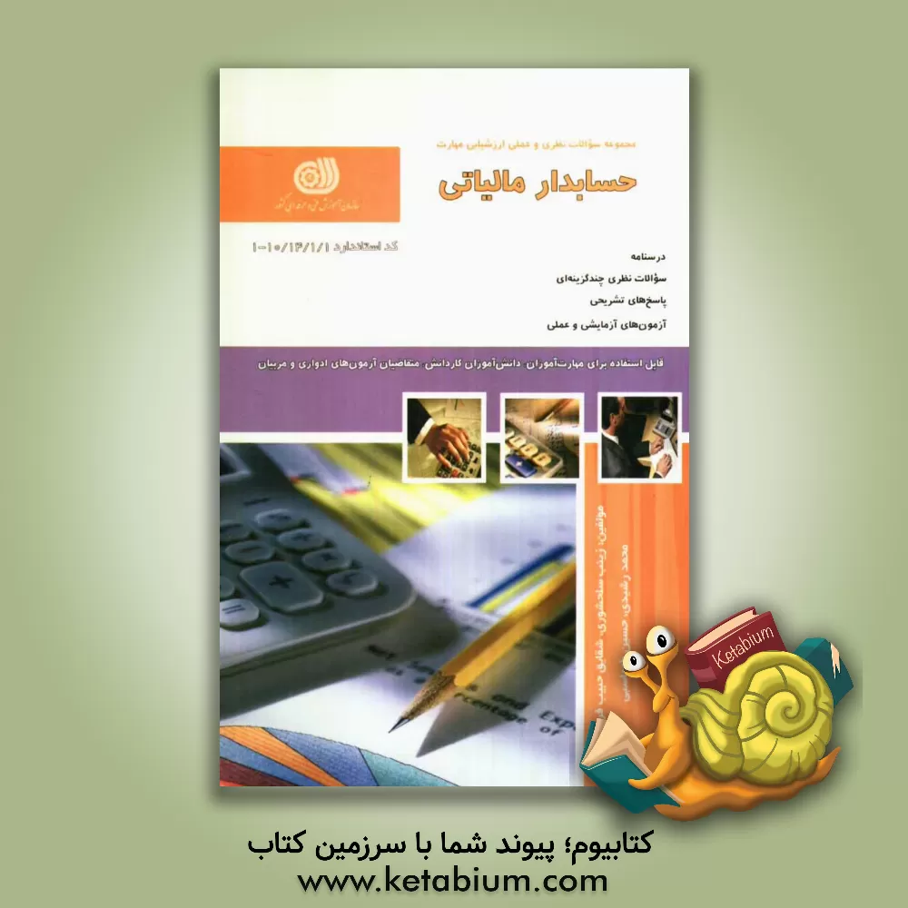 کتاب حسابدار مالیاتی اثر محمد رشیدی