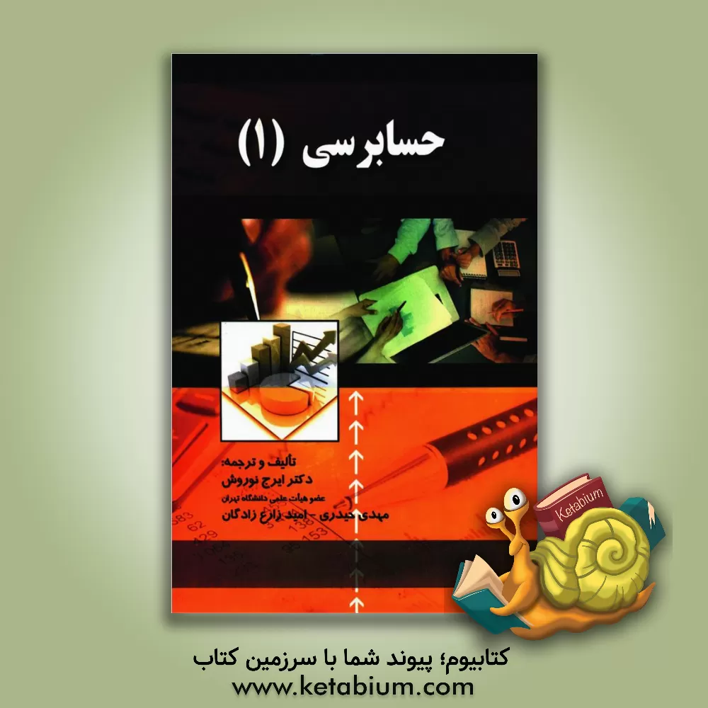 کتاب حسابداری (1) اثر ایرج نوروش