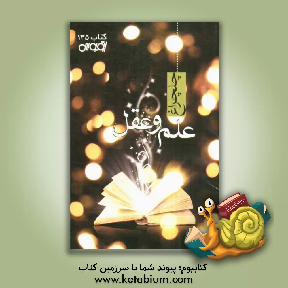 کتاب چلچراغ: علم و عقل اثر مدیریت امور کتاب و کتابخانه‌ها