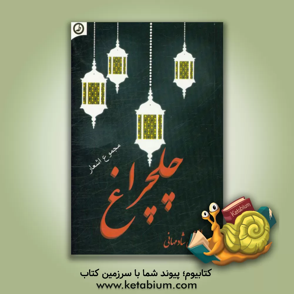 کتاب چلچراغ: مجموعه شعر اثر ابوالفضل شادمهانی