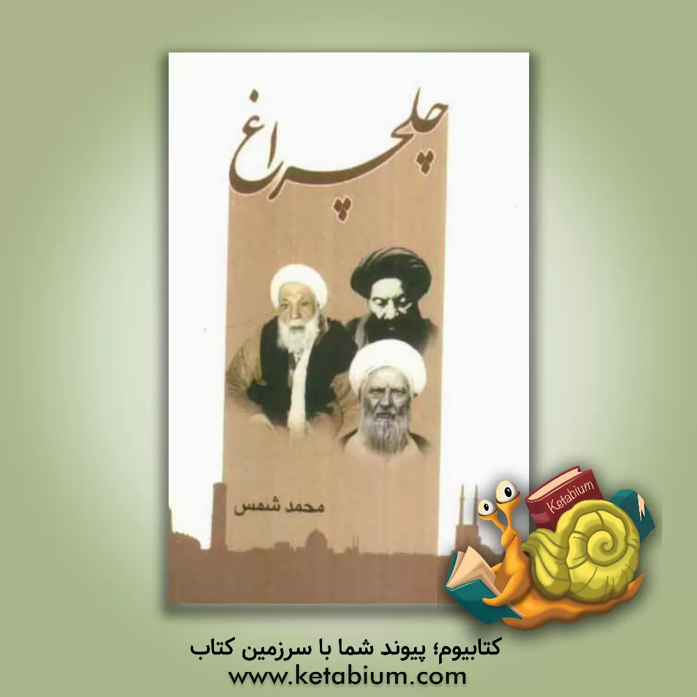 کتاب چلچراغ: مهمانی خدا اثر محمد شمس