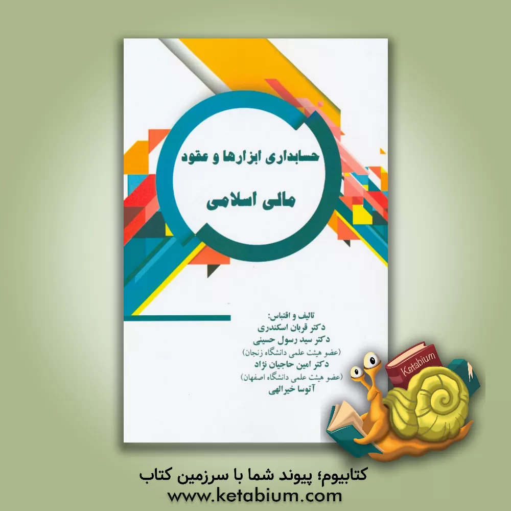کتاب حسابداری ابزارها و عقود مالی اسلامی اثر قربان اسکندری