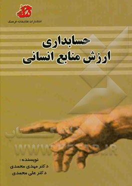 کتاب حسابداری ارزش منابع انسانی اثر مهدی محمدی