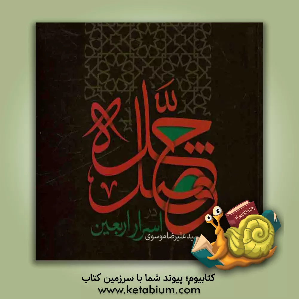 کتاب چله وصل (در اسرار اربعین) اثر سیدعلیرضا موسوی