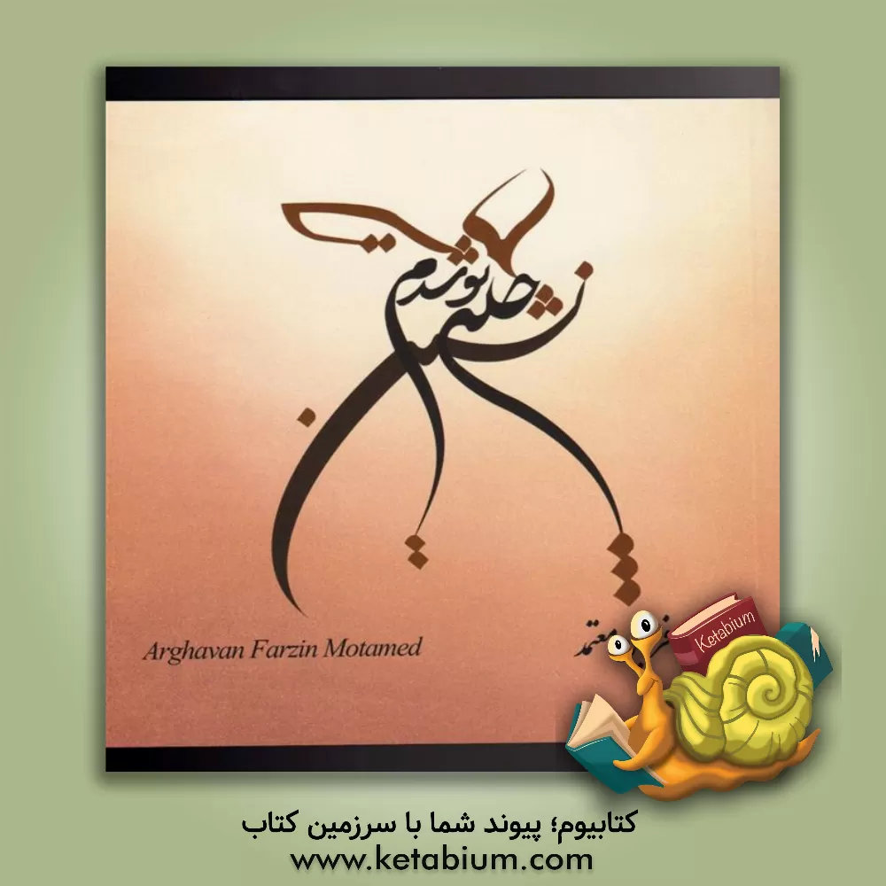 کتاب چله نشین تو شدم اثر ارغوان فرزین‌معتمد