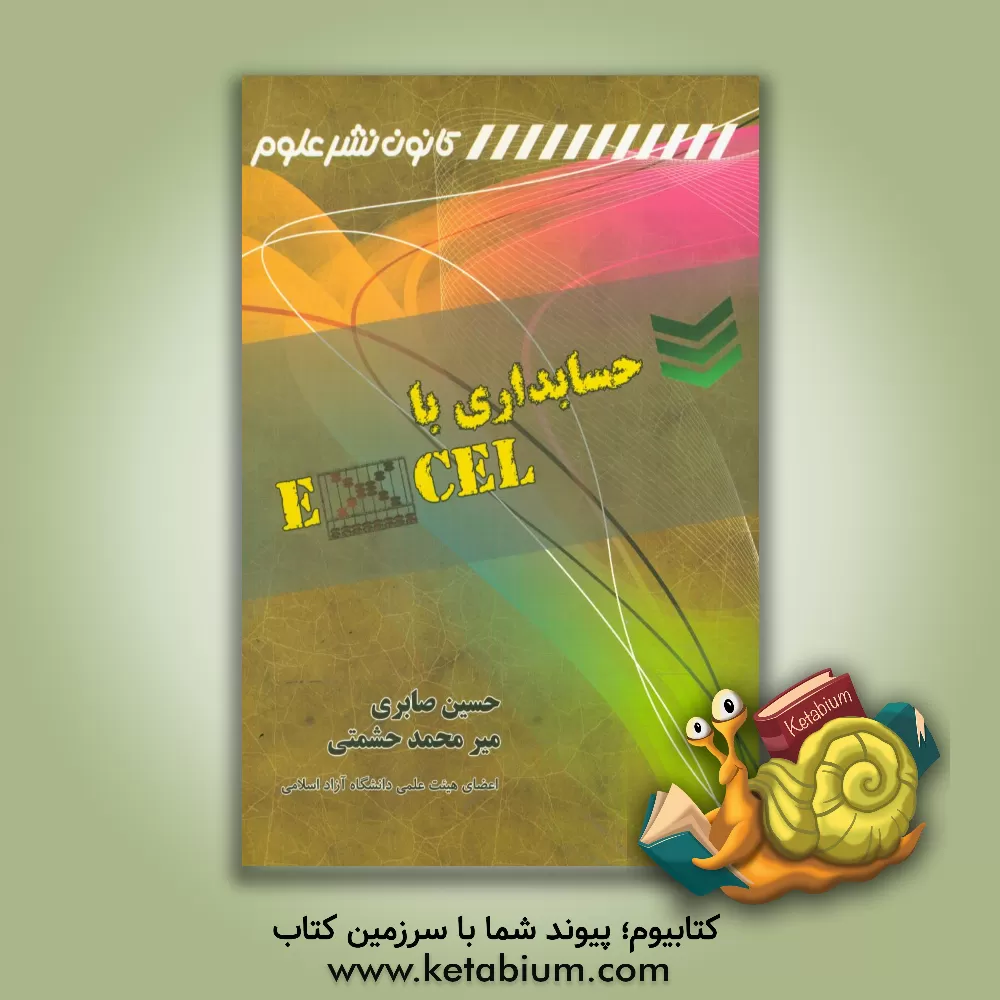 کتاب حسابداری با اکسل اثر حسین صابری