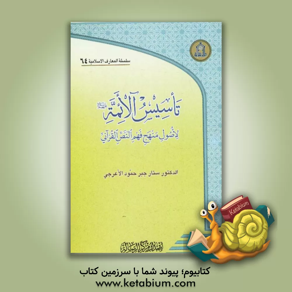 کتاب تاسیس الائمه (ع) لاصول منهج فهم النص القرآنی اثر ستار جبرحمودالاعرجی