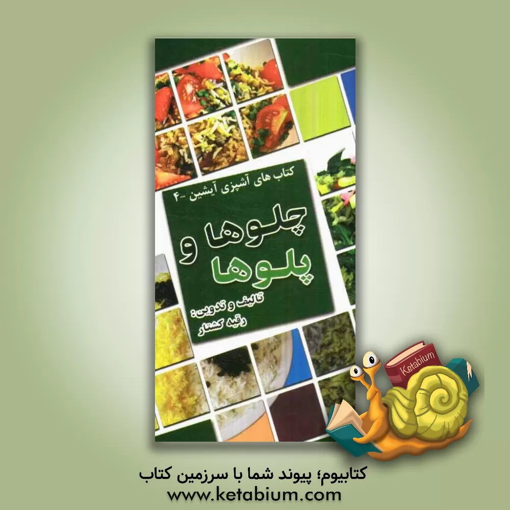 کتاب چلوها و پلوها اثر رقیه کشتار