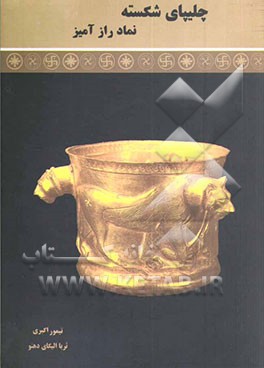 کتاب چلیپای شکسته نماد رازآمیز |اثر تیمور اکبری