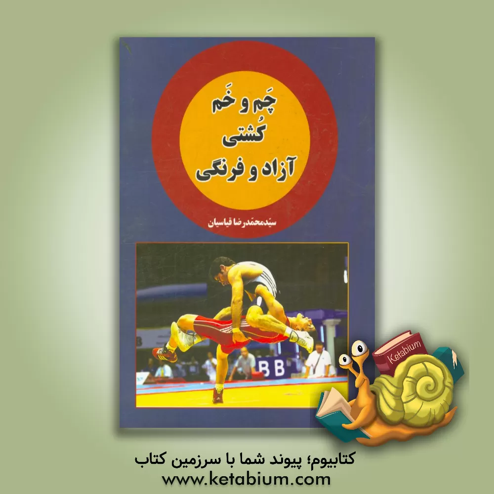 کتاب چم و خم کشتی آزاد و فرنگی اثر سیدمحمدرضا قیاسیان