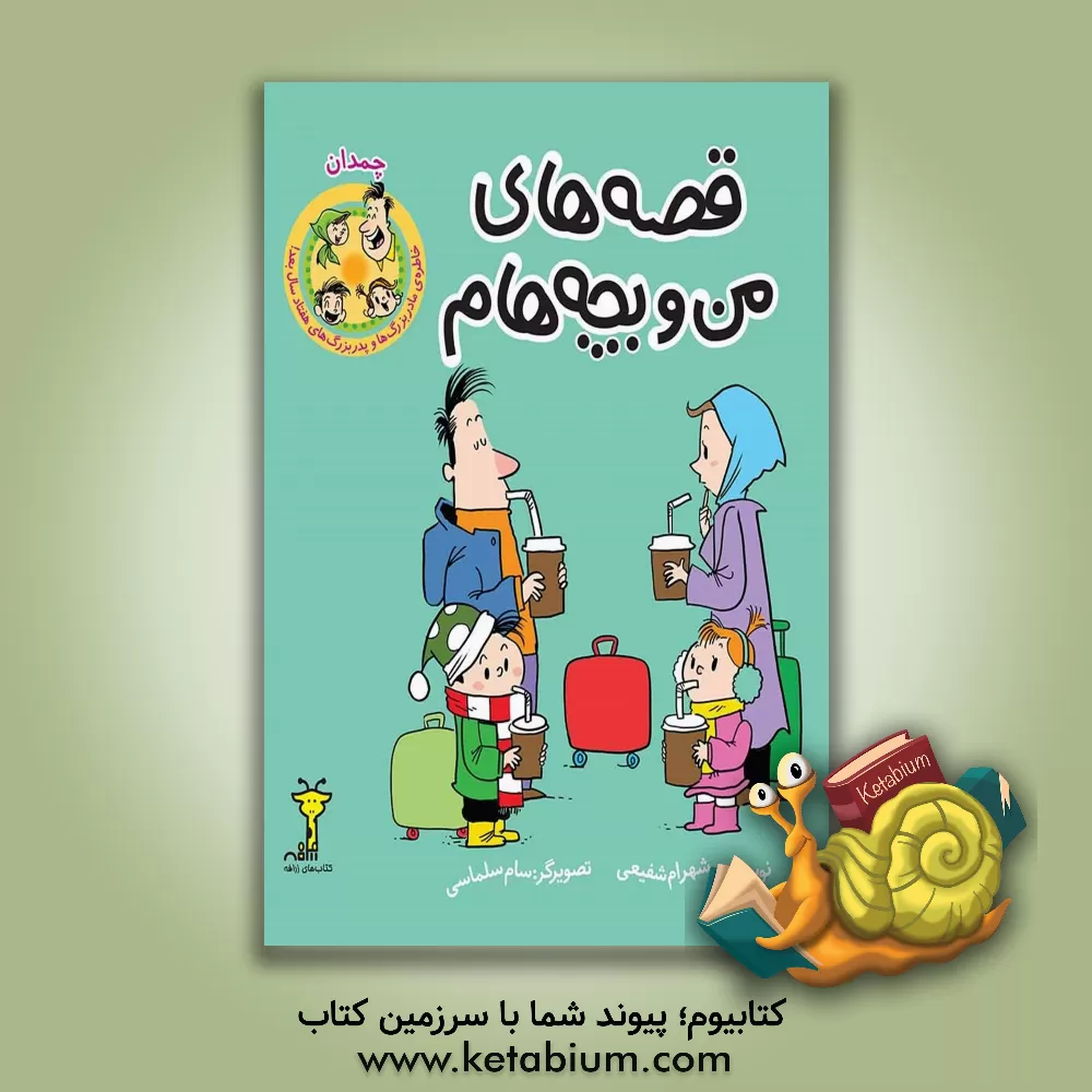 کتاب چمدان اثر شهرام شفیعی