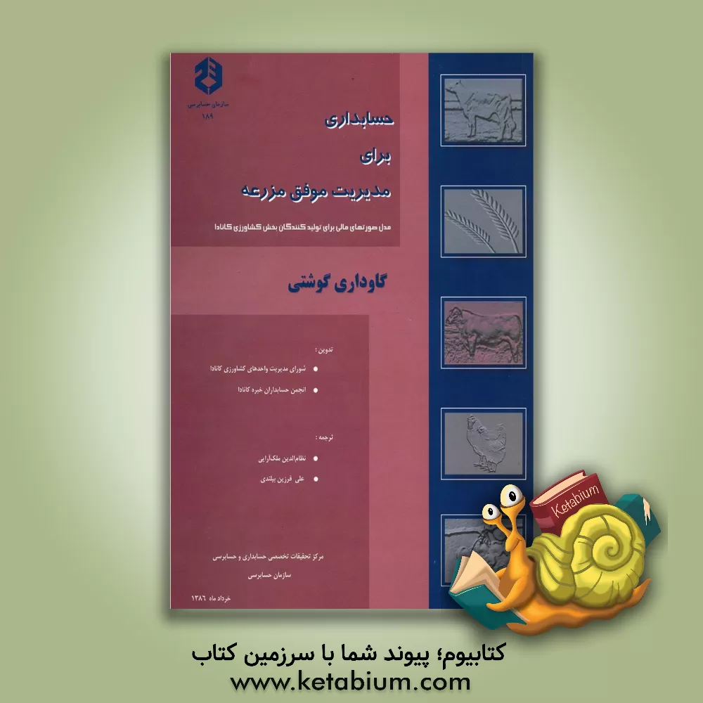 کتاب حسابداری برای مدیریت موفق مزرعه: مدل صورتهای مالی برای تولیدکنندگان بخش کشاورزی کانادا گاوداری گوشتی اثر نظام‌الدین ملک‌آرایی