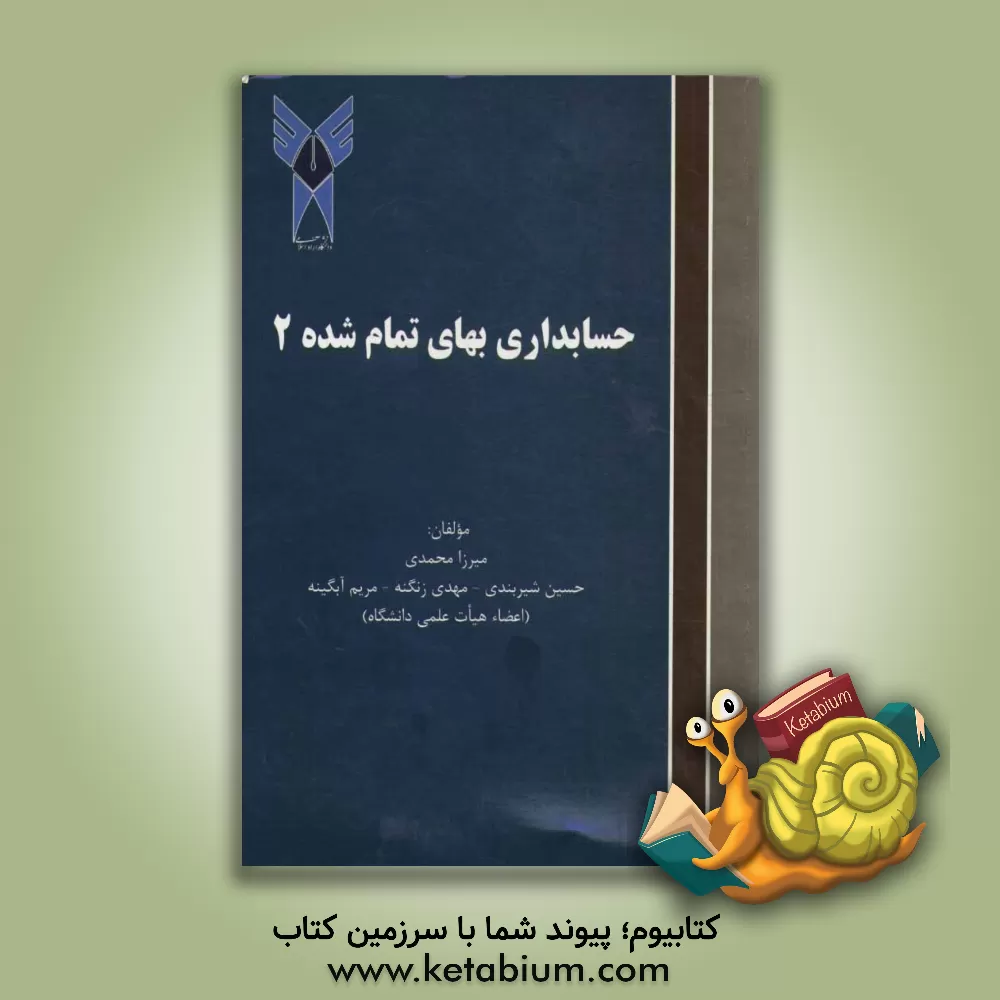 کتاب حسابداری بهای تمام  شده اثر مهدی زنگنه