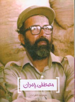 کتاب چمران اثر محمدعلی صمدی