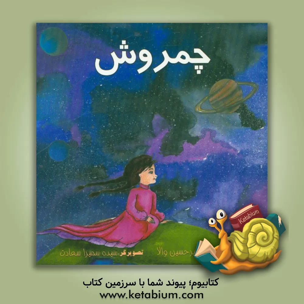 کتاب چمروش اثر امیرحسین والا