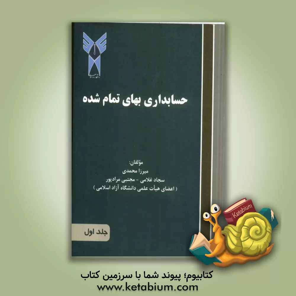 کتاب حسابداری بهای تمام شده 1 اثر سجاد غلامی