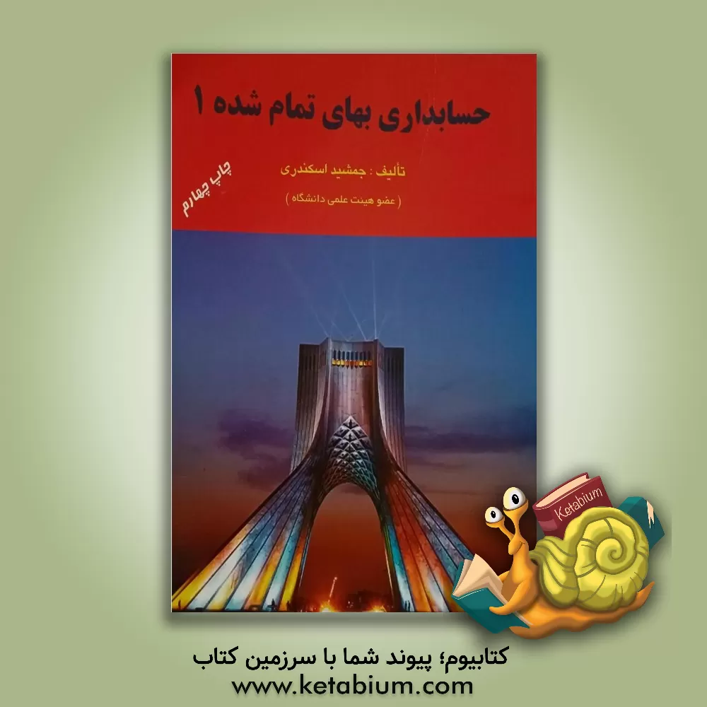 کتاب حسابداری بهای تمام شده 1 اثر جمشید اسکندری