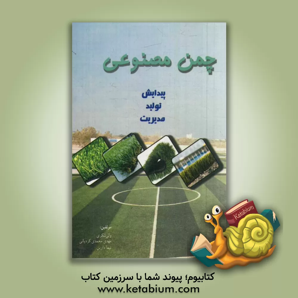 کتاب چمن مصنوعی: پیدایش، تولید، مدیریت اثر ولی شکری