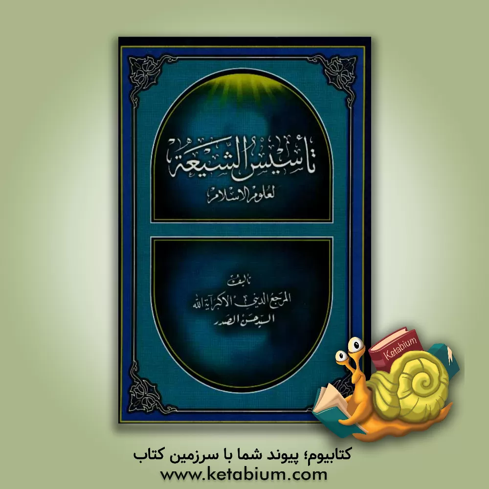 کتاب تاسیس الشیعه لعلوم الاسلام اثر سیدحسن صدر