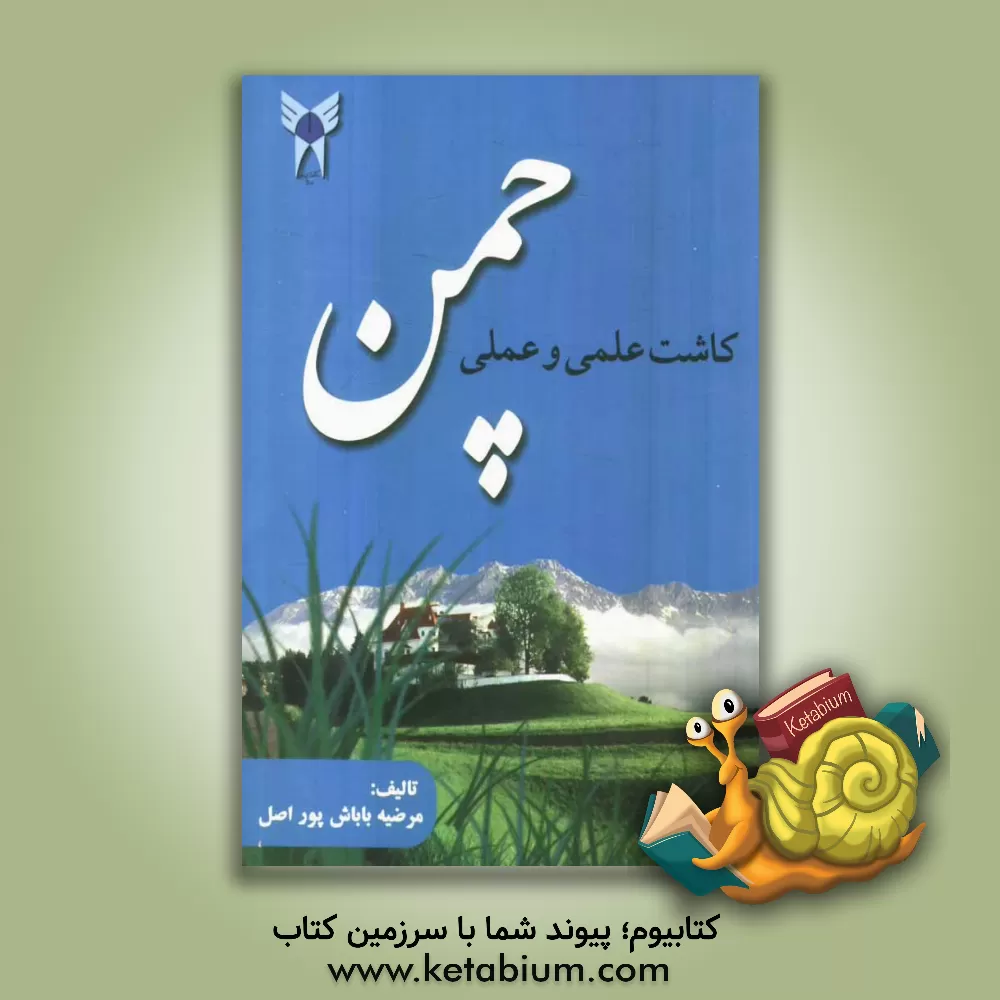 کتاب چمن: کاشت علمی و عملی اثر مرضیه باباش‌پوراصل