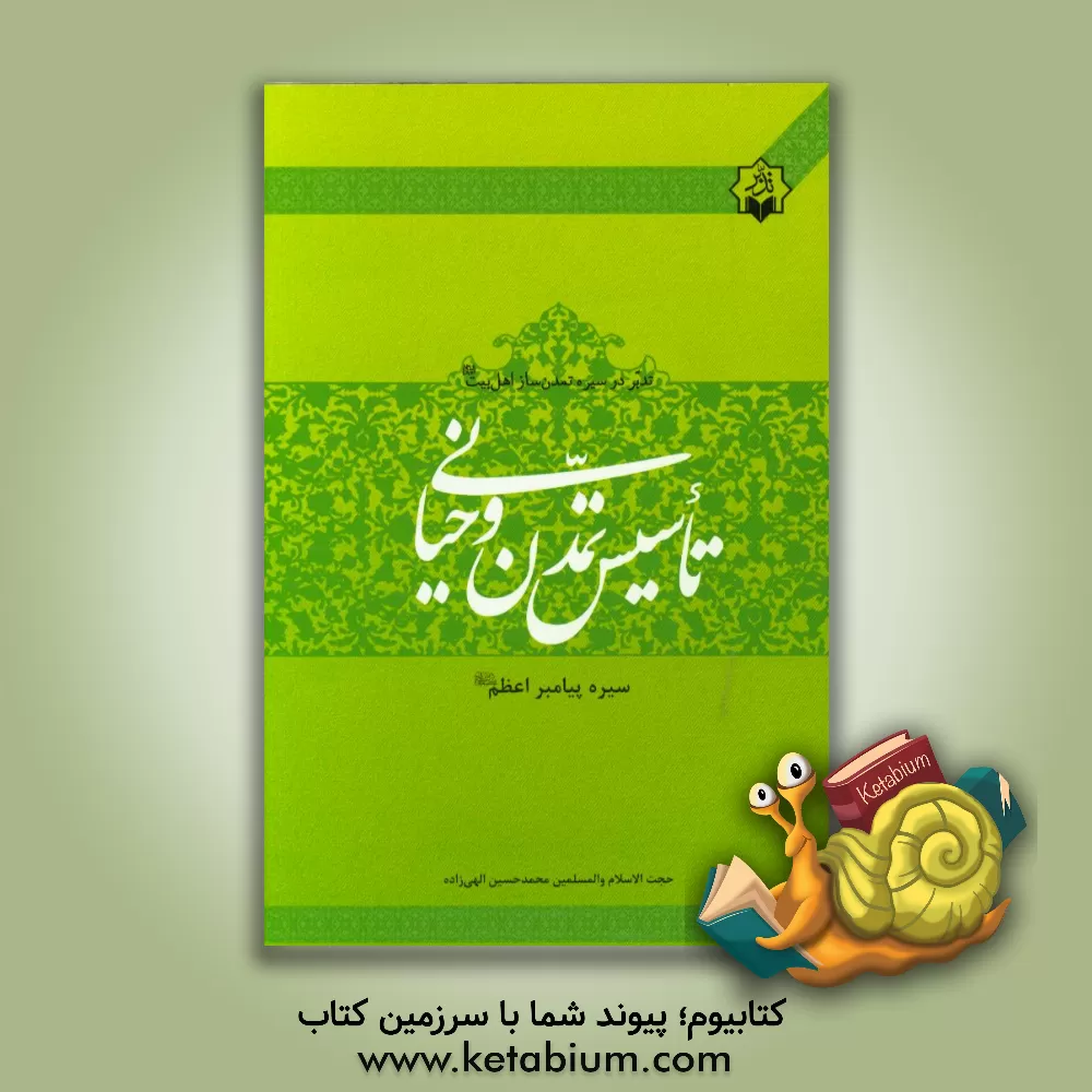 کتاب تاسیس تمدن وحیانی سیره ی پیامبر اعظم (ص) اثر محمدحسین الهی‌زاده