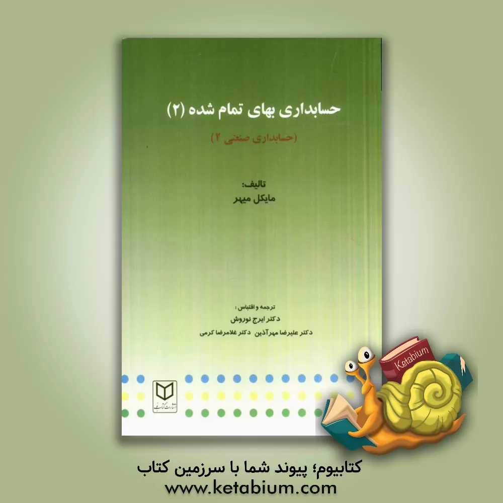 کتاب حسابداری بهای تمام شده 2 (حسابداری صنعتی 2) اثر غلامرضا کرمی