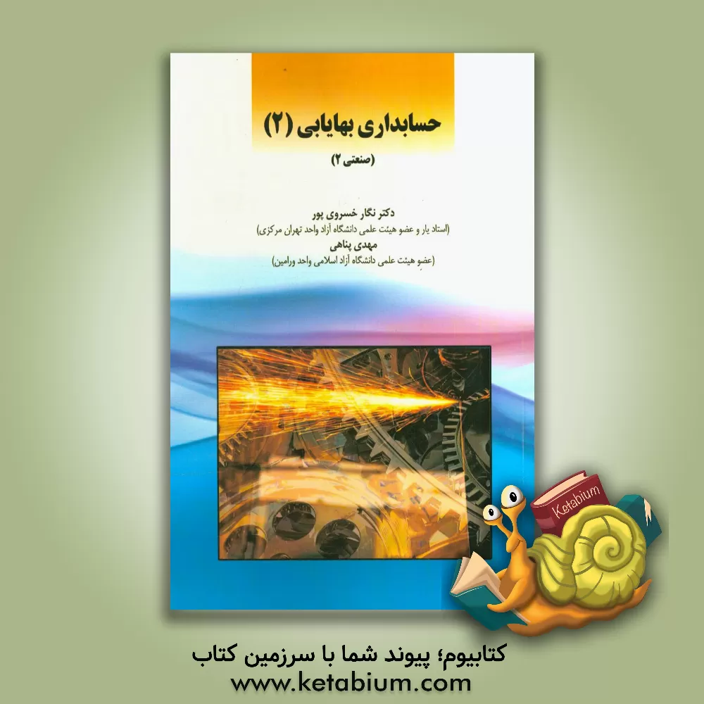 کتاب حسابداری بهایابی (2): حسابداری صنعتی 2 = (Cost Accounting (2 اثر مهدی پناهی