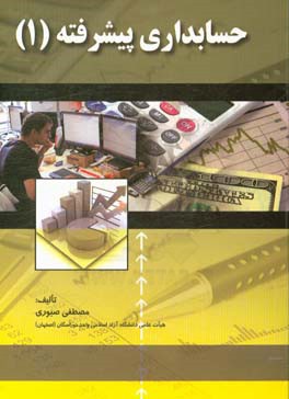 کتاب حسابداری پیشرفته (1) اثر مصطفی صبوری