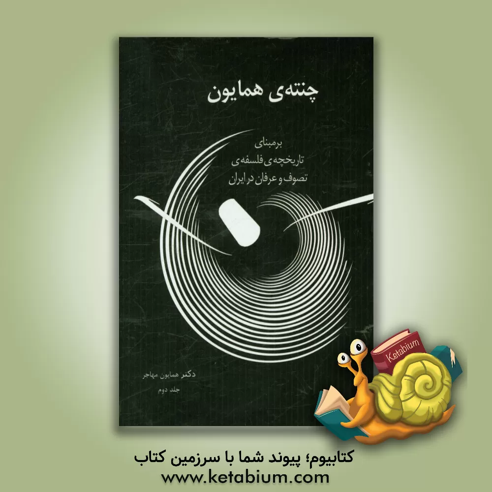 کتاب چنته ی همایون: بر مبنای (تاریخچه فلسفه تصوف و عرفان ایرانی) اثر همایون مهاجر