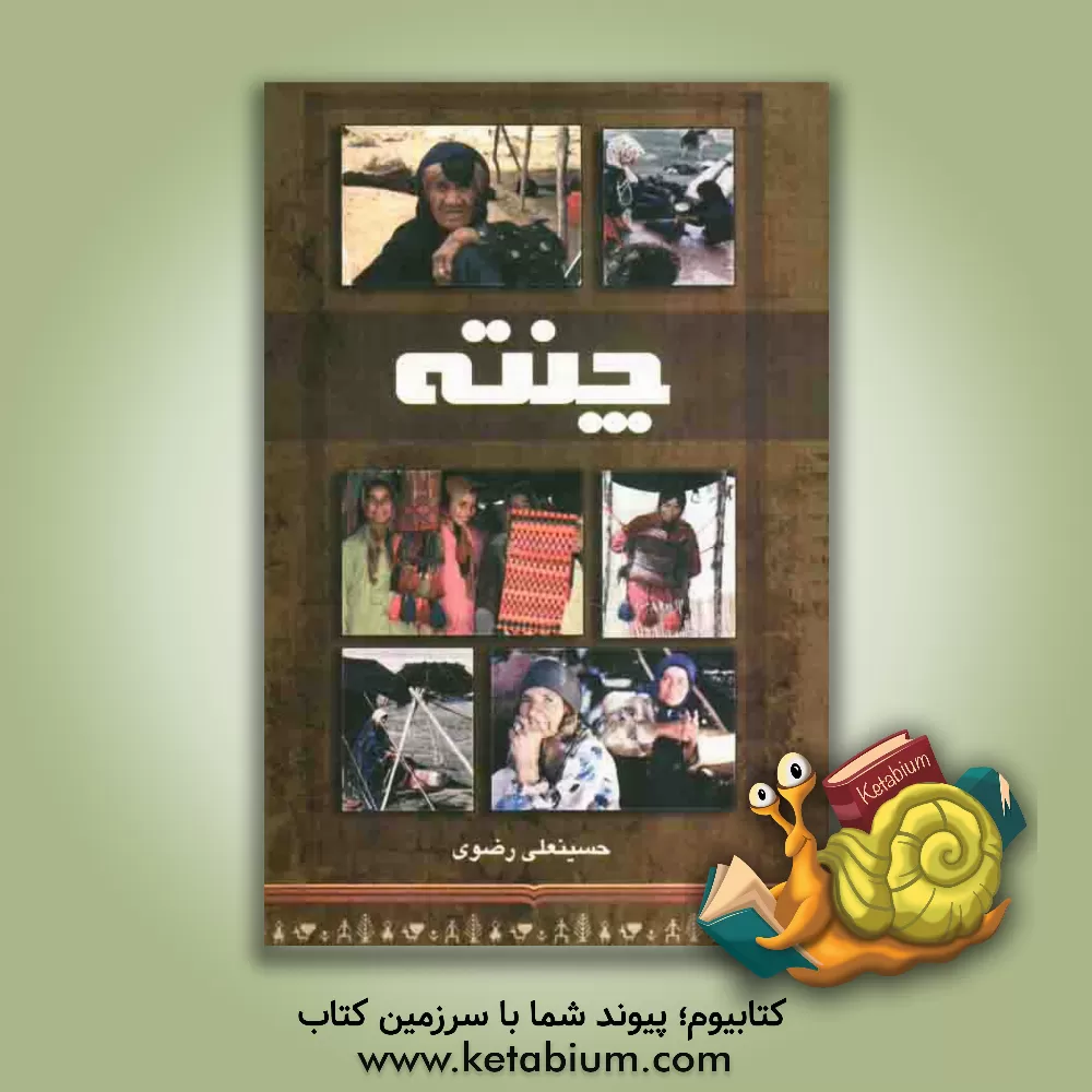 کتاب چنته: یادی از زندگی عشایری اثر حسینعلی رضوی