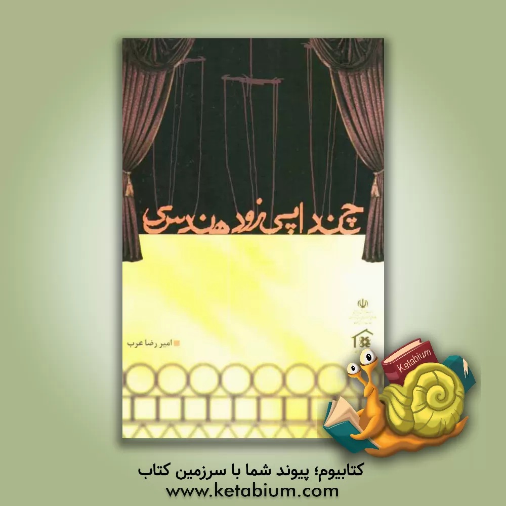 کتاب چند اپیزود هندسی اثر امیررضا عرب