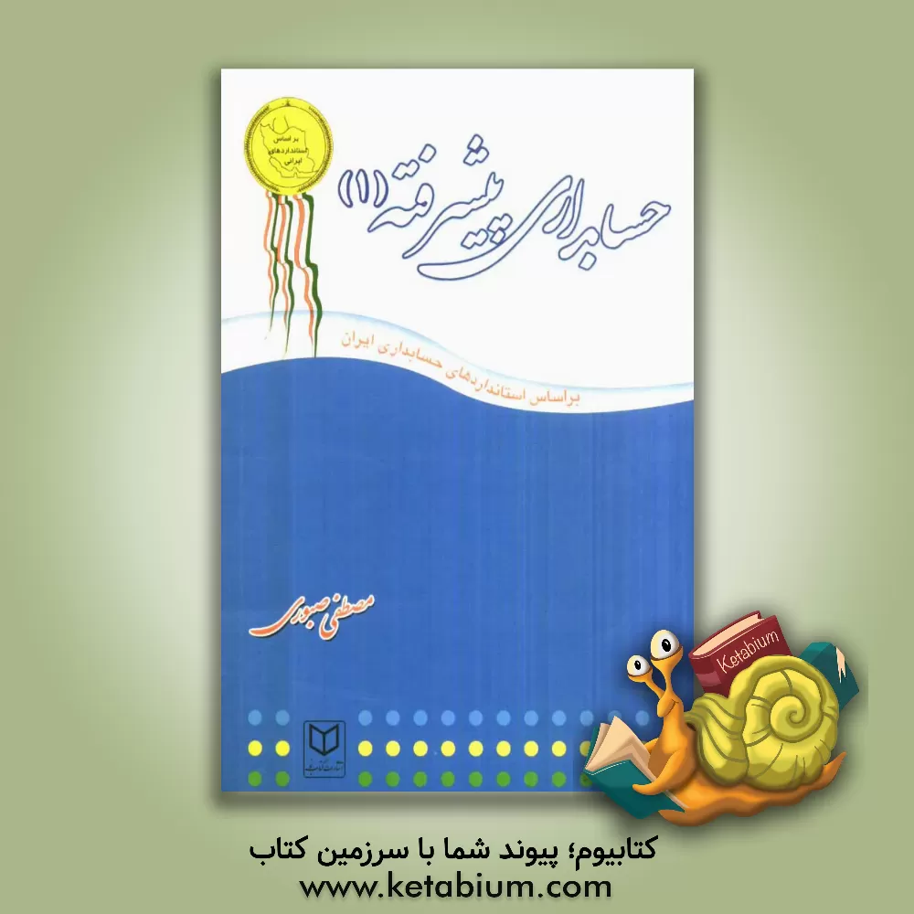 کتاب حسابداری پیشرفته (1) اثر مصطفی صبوری