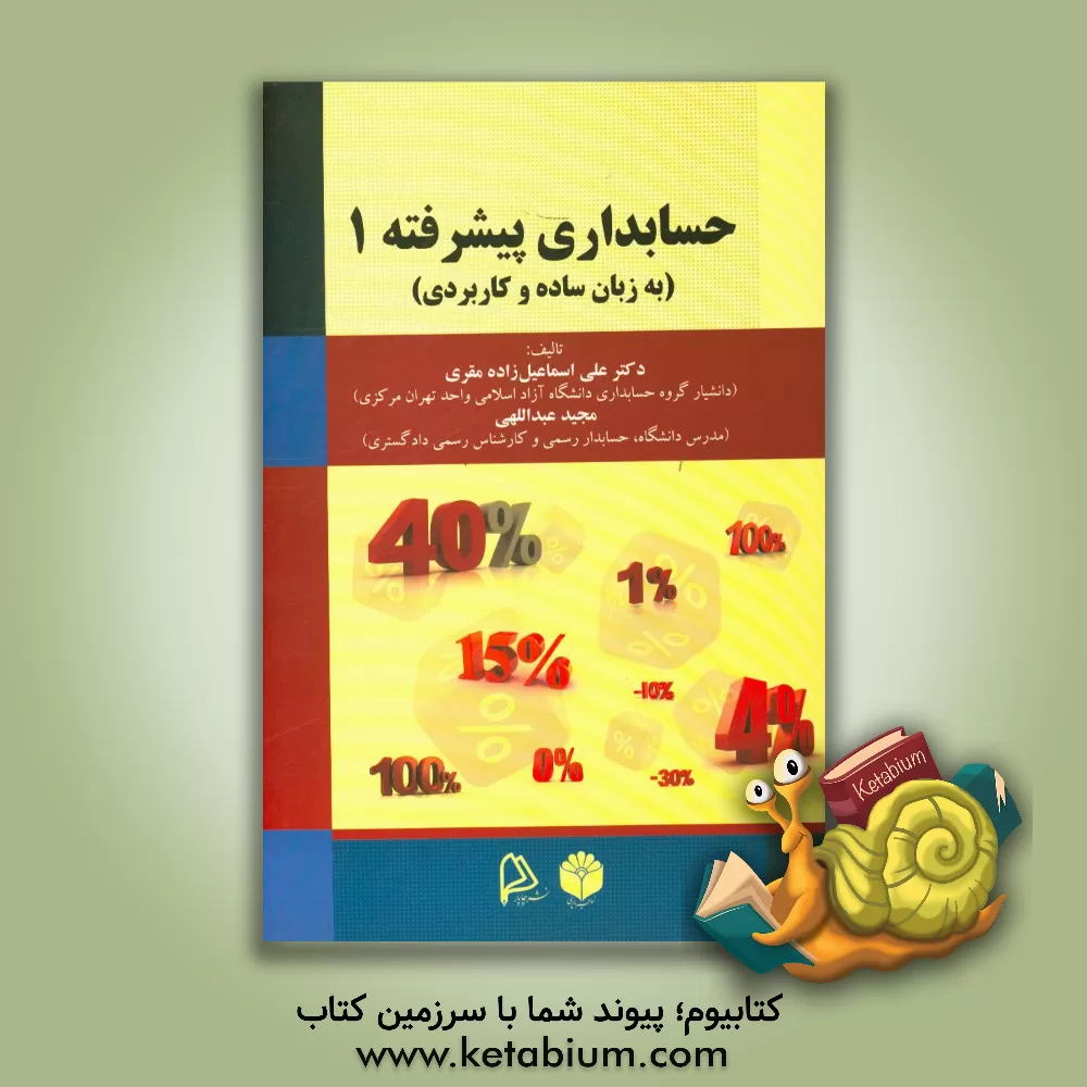 کتاب حسابداری پیشرفته (1) (به زبان ساده و کاربردی) اثر مجید عبداللهی