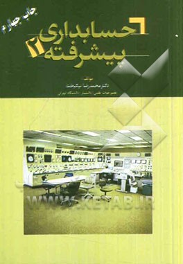 کتاب حسابداری پیشرفته (2) اثر محمدرضا نیک‌بخت