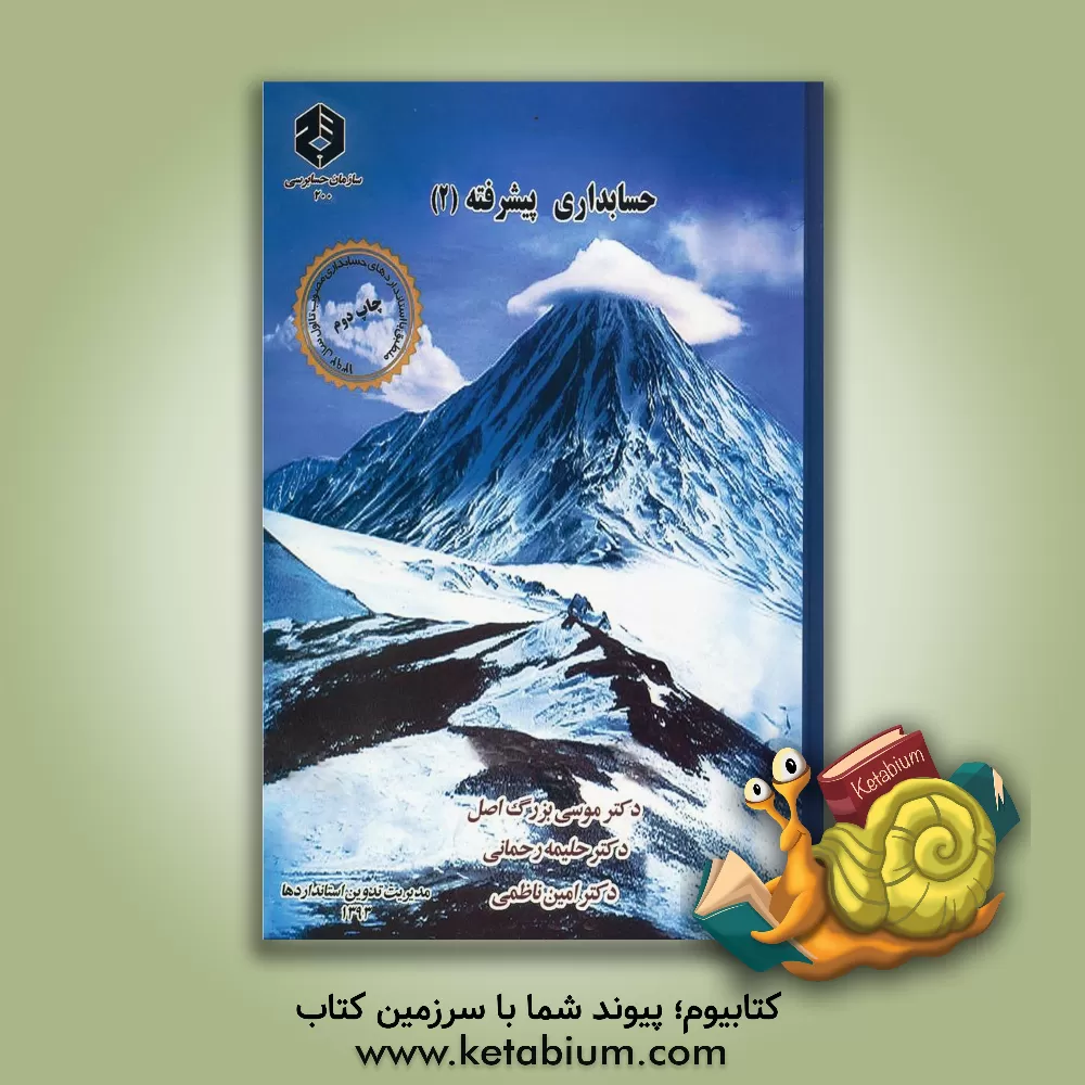 کتاب حسابداری پیشرفته (2) اثر امین ناظمی