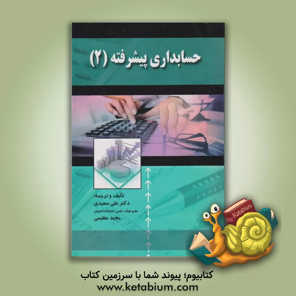 کتاب حسابداری پیشرفته (2) اثر علی سعیدی