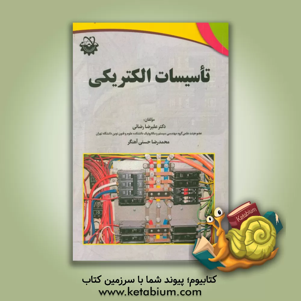 کتاب تاسیسات الکتریکی اثر علیرضا رضایی