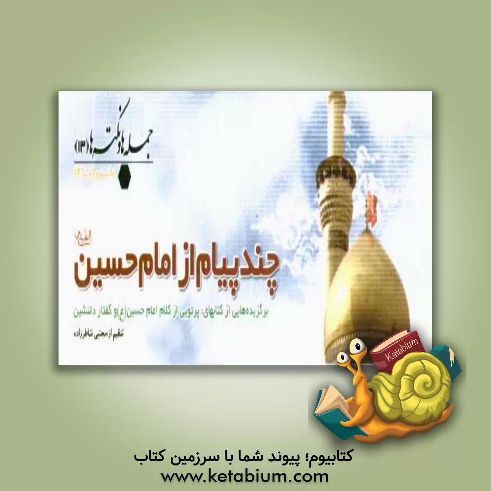 کتاب چند پیام از امام حسین (ع) اثر مجتبی شاطرزاده‌یزدی