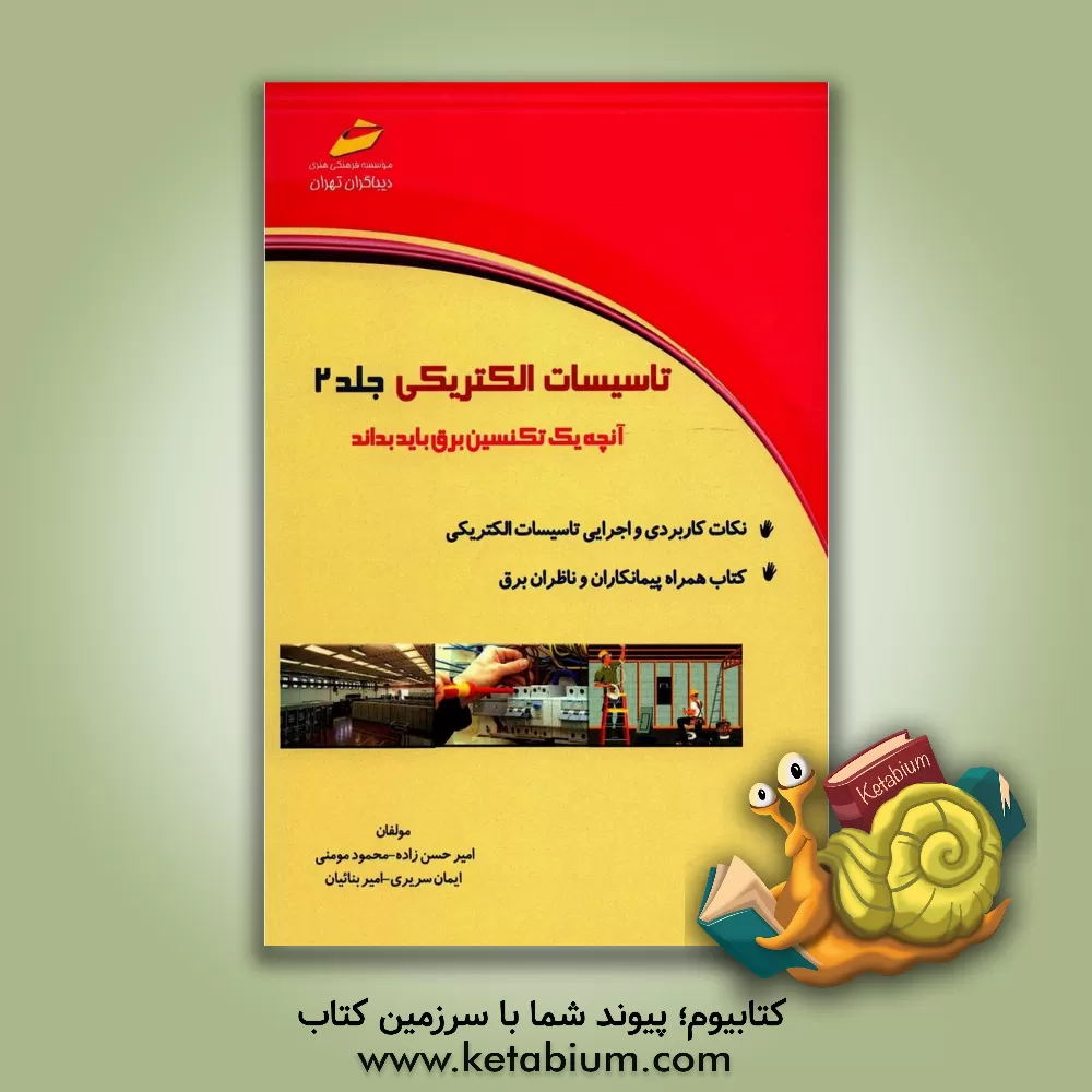 کتاب تاسیسات الکتریکی اثر امیر حسن‌زاده