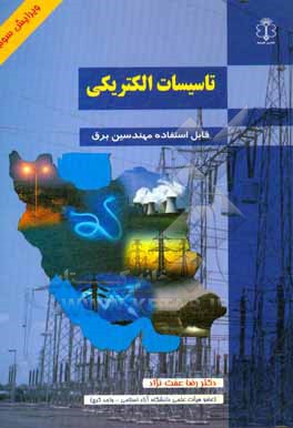 کتاب تاسیسات الکتریکی اثر رضا عفت‌نژاد