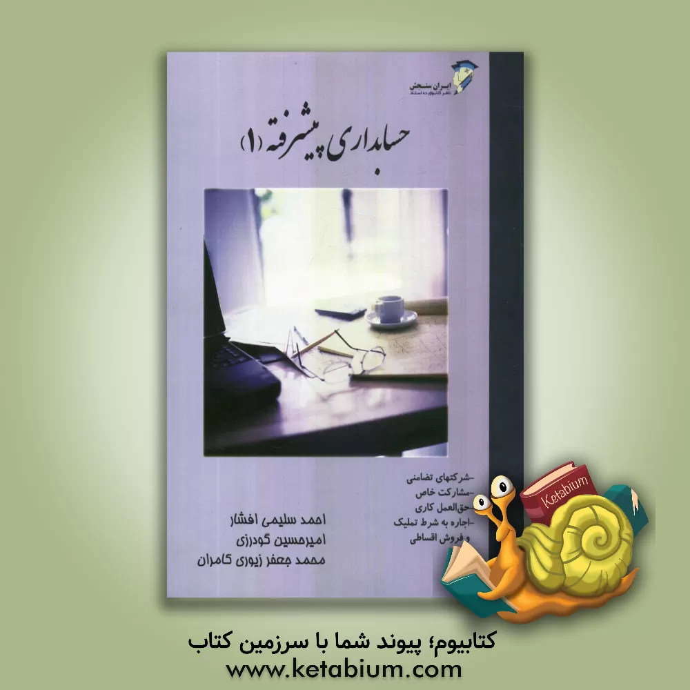 کتاب حسابداری پیشرفته 1 اثر امیرحسین گودرزی