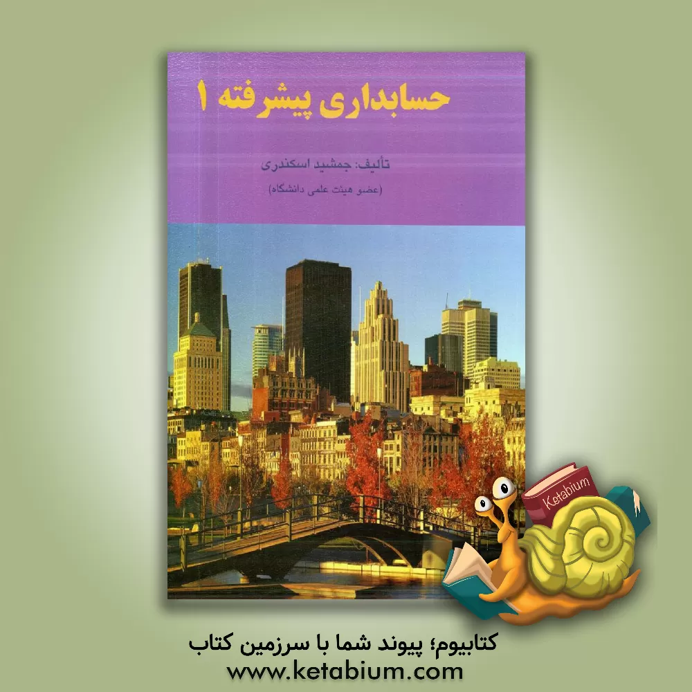 کتاب حسابداری پیشرفته 1 |اثر جمشید اسکندری